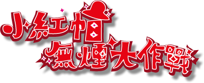 小紅帽無煙大作戰logo