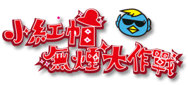 小紅帽無煙大作戰logo