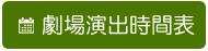 劇場演出時間表