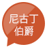 尼古丁伯爵 (文字)