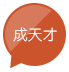 成天才 (文字)