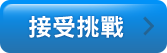 接受挑戰 /></a></div>
			 </div>
             <div class=