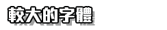 選用較大字型