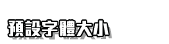 選用預設字型