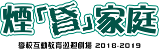 煙「昏」家庭 – 學校互動巡迴劇場2018-2019