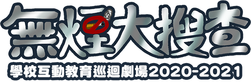 無煙大搜查 – 學校互動巡迴劇場2020-2021