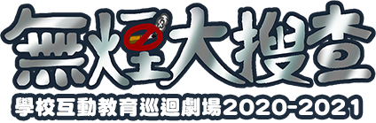 無煙大搜查 – 學校互動巡迴劇場2020-2021