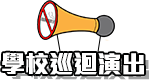 學校巡迴演出