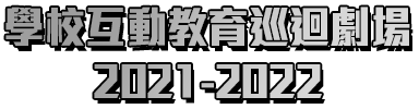 無煙拯救隊 – 學校互動巡迴劇場2021-2022