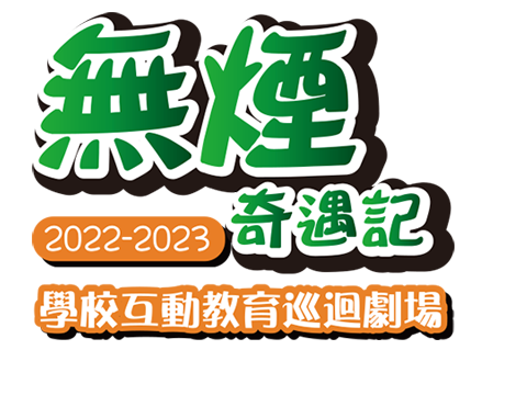 無煙奇遇記 2022-2023學校互動教育巡迴劇場