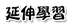 延伸学习