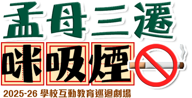孟母三遷．咪吸煙 - 學校互動教育巡迴劇場2025-2026